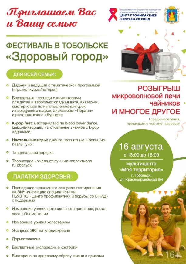 В Тобольске завершится масштабный фестиваль «Здоровый город» 16 августа