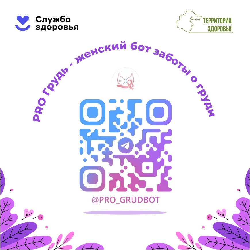 День борьбы с раком молочной железы