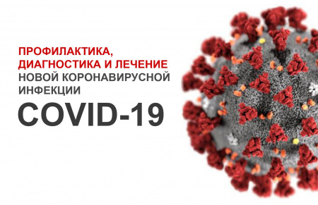 Профилактика, диагностика и лечение новой коронавирусной инфекции COVID-19