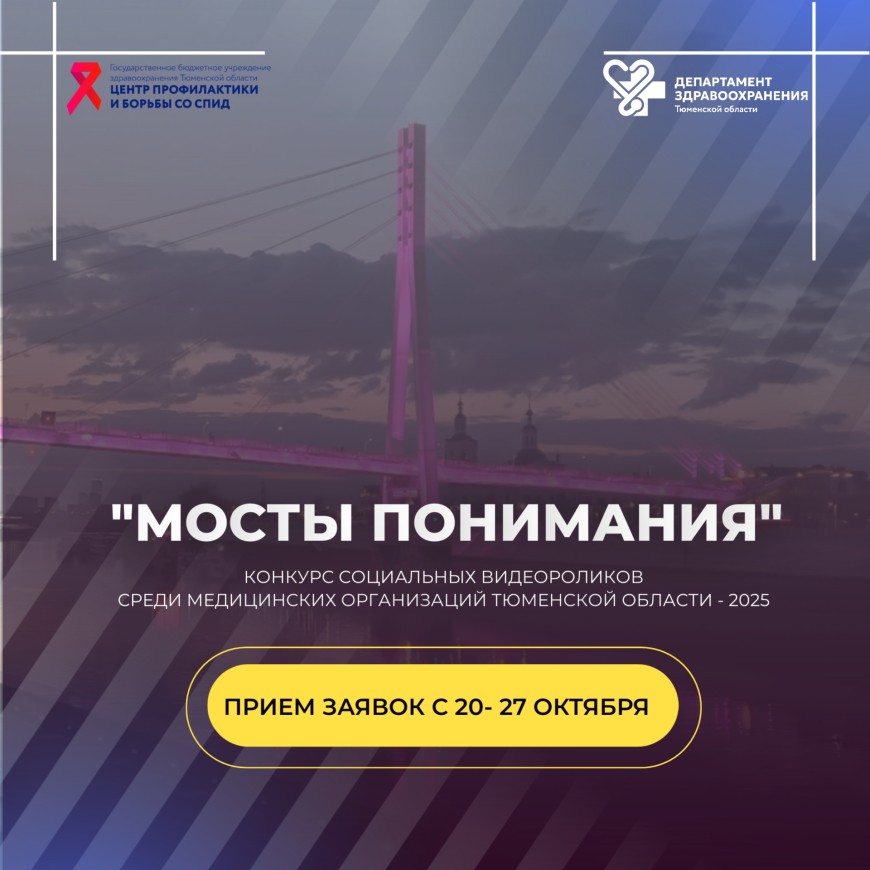 Конкурс видеороликов «Мосты понимания» среди медицинских работников Тюменской области!