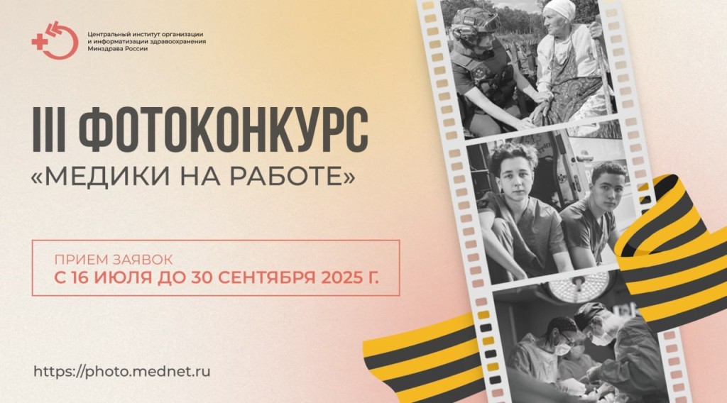 Фотоконкурс «Медики на работе — 2025»