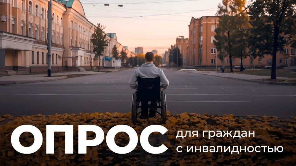 Примите участие в социологическом опросе об условиях жизни граждан, имеющих инвалидность или ограниченные возможности здоровья