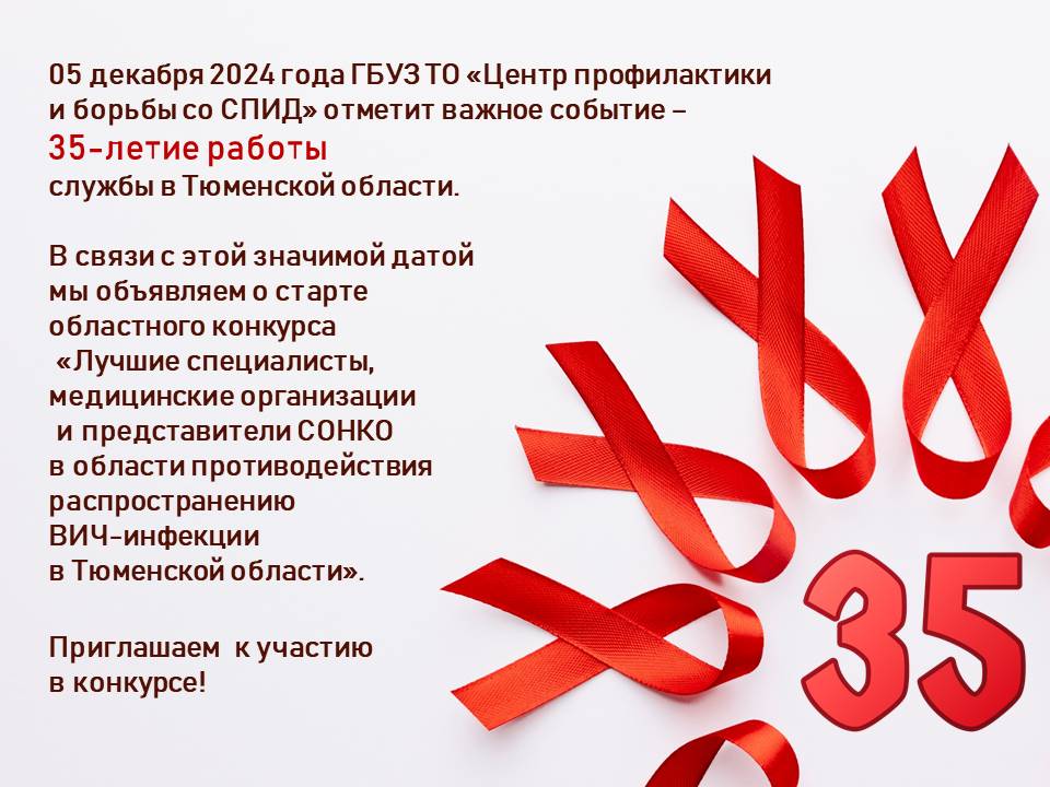 Старт областного конкурса «Лучшие специалисты, медицинские организации и представители СОНКО в области противодействия распространению ВИЧ-инфекции в Тюменской области»