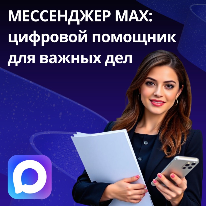Новый уровень цифровой безопасности и удобства с MAX