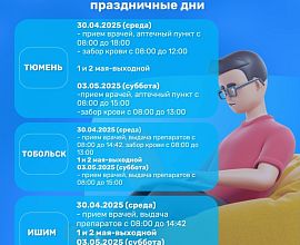  График работы Центра СПИД в майские праздничные дни 2025