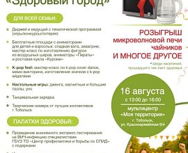 В Тобольске завершится масштабный фестиваль «Здоровый город» 16 августа
