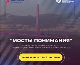 Конкурс видеороликов «Мосты понимания» среди медицинских работников Тюменской области!