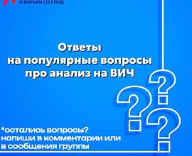 Ответы на популярные вопросы про анализ на ВИЧ