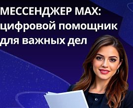 Новый уровень цифровой безопасности и удобства с MAX