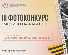 Фотоконкурс «Медики на работе — 2025»