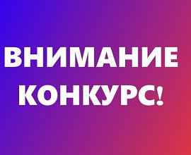 Прими участие в конкурсе!