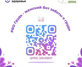 День борьбы с раком молочной железы