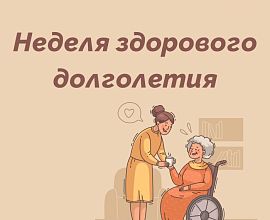 Неделя здорового долголетия 