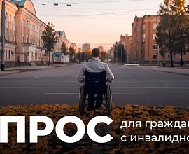 Примите участие в социологическом опросе об условиях жизни граждан, имеющих инвалидность или ограниченные возможности здоровья