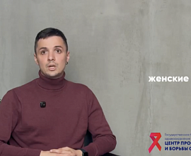 Пути передачи ВИЧ: мифы и реальность