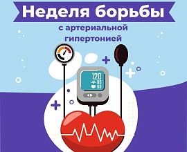 Неделя борьбы с артериальной гипертонией