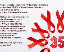 Старт областного конкурса «Лучшие специалисты, медицинские организации и представители СОНКО в области противодействия распространению ВИЧ-инфекции в Тюменской области»