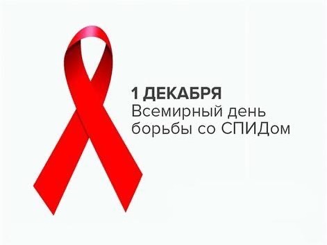 Международная солидарность - общая ответственность: в мире отмечается день борьбы с ВИЧ
