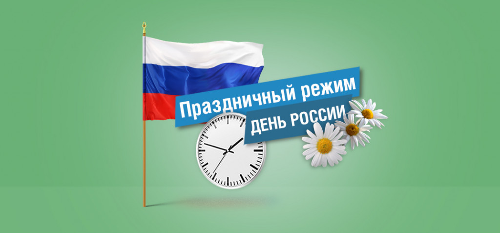12 июня - День России - государственный праздник!
