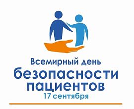 Всемирный день безопасности пациентов 2023
